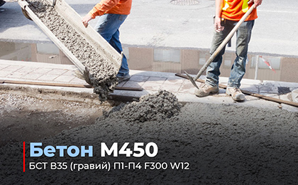 бетон м450 цена